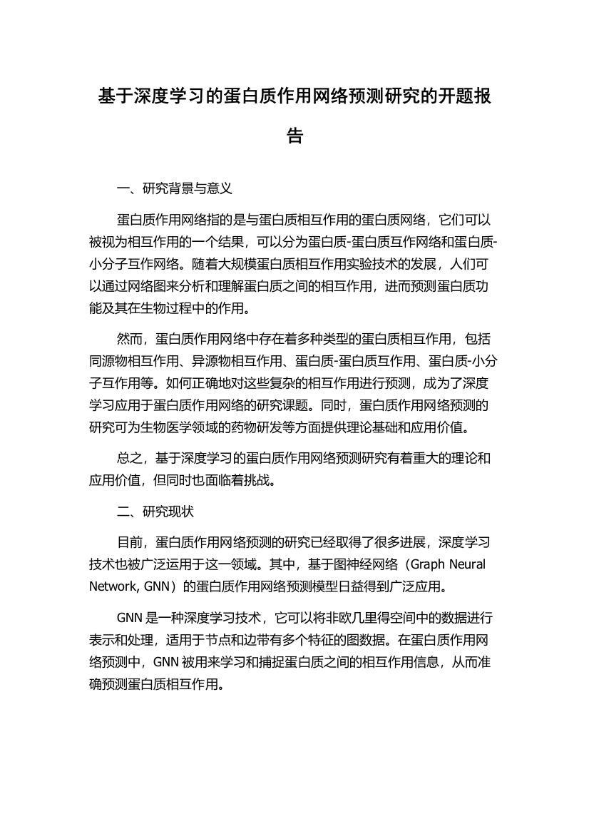 基于深度学习的蛋白质作用网络预测研究的开题报告