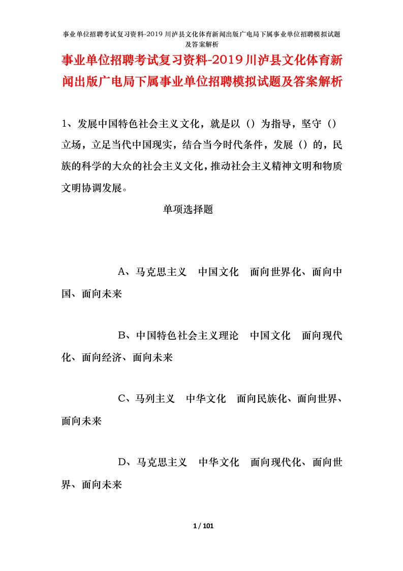 事业单位招聘考试复习资料-2019川泸县文化体育新闻出版广电局下属事业单位招聘模拟试题及答案解析