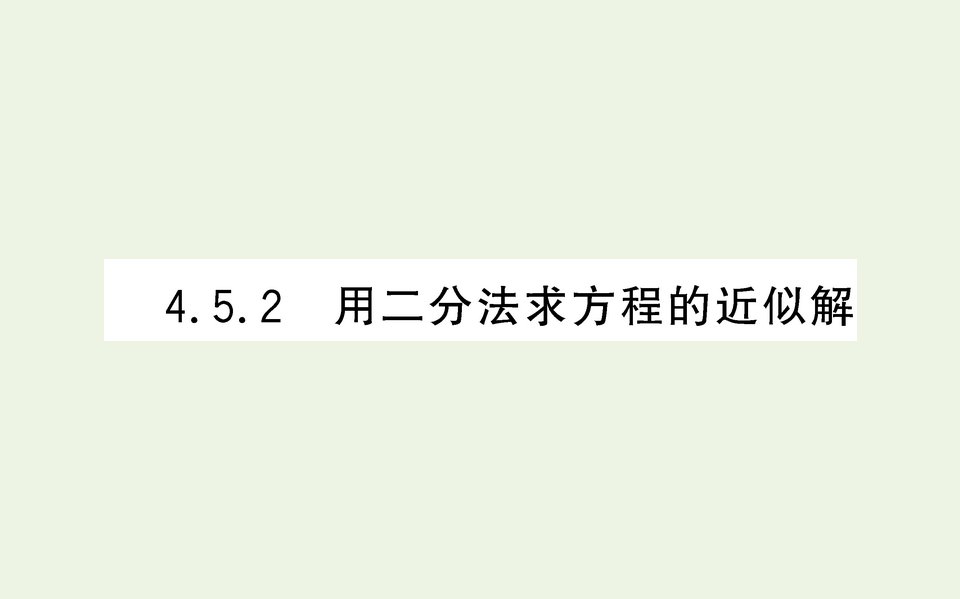 2021_2022学年新教材高中数学第四章指数函数与对数函数5函数的应用二2课件人教A版必修第一册