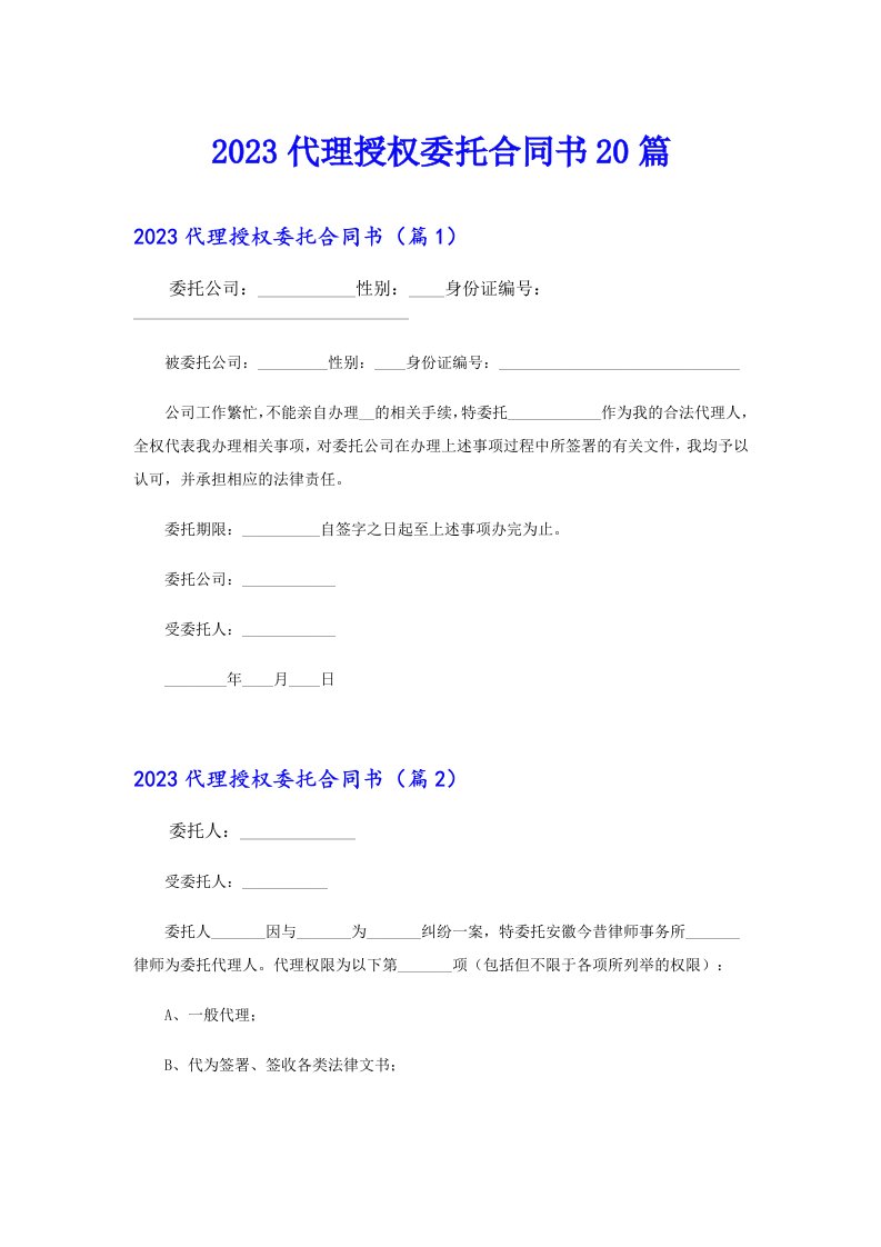 代理授权委托合同书20篇