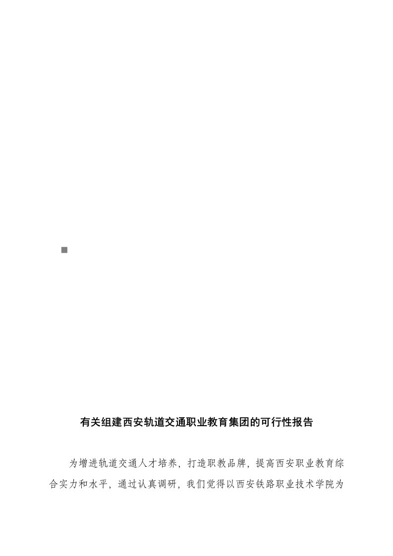 组建西安轨道交通职业教育集团的可行性报告