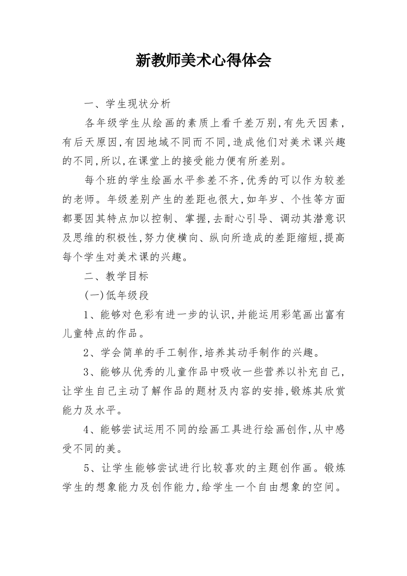 新教师美术心得体会