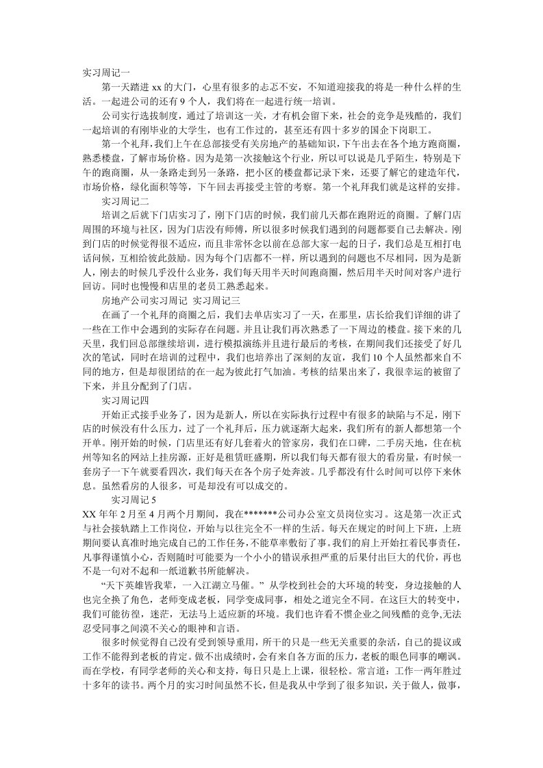 办公室文员实习周记20篇