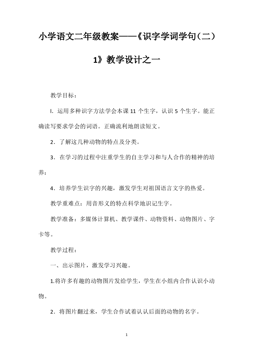 小学语文二年级教案——《识字学词学句（二）1》教学设计之一