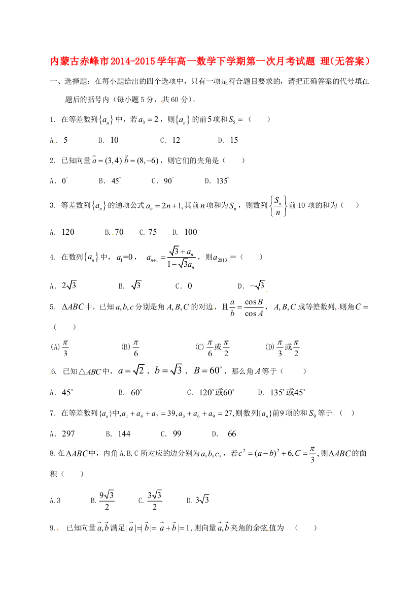 （小学中学试题）内蒙古赤峰市高一数学下学期第一次月考