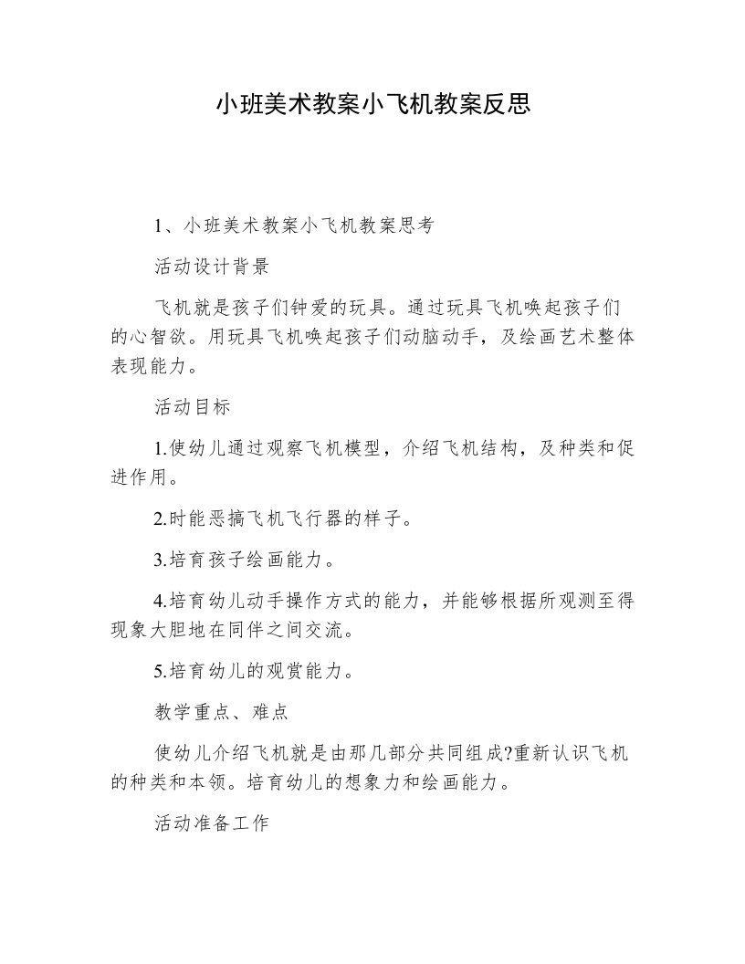 小班美术教案小飞机教案反思