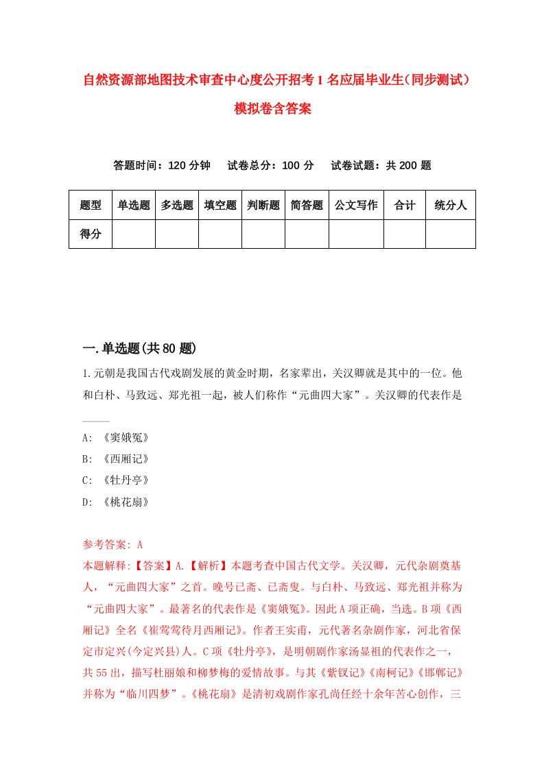 自然资源部地图技术审查中心度公开招考1名应届毕业生同步测试模拟卷含答案0