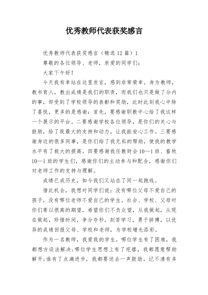 优秀教师代表获奖感言_1