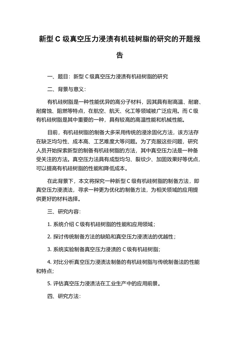 新型C级真空压力浸渍有机硅树脂的研究的开题报告