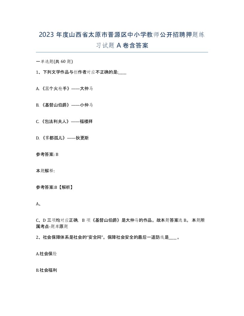 2023年度山西省太原市晋源区中小学教师公开招聘押题练习试题A卷含答案