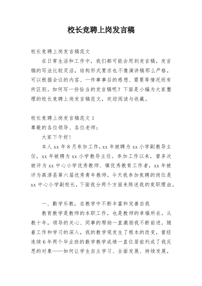 校长竞聘上岗发言稿