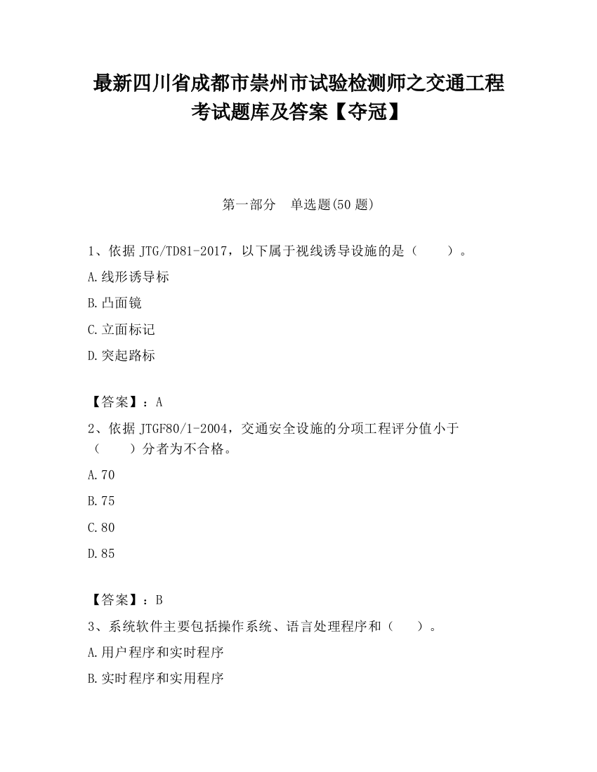 最新四川省成都市崇州市试验检测师之交通工程考试题库及答案【夺冠】