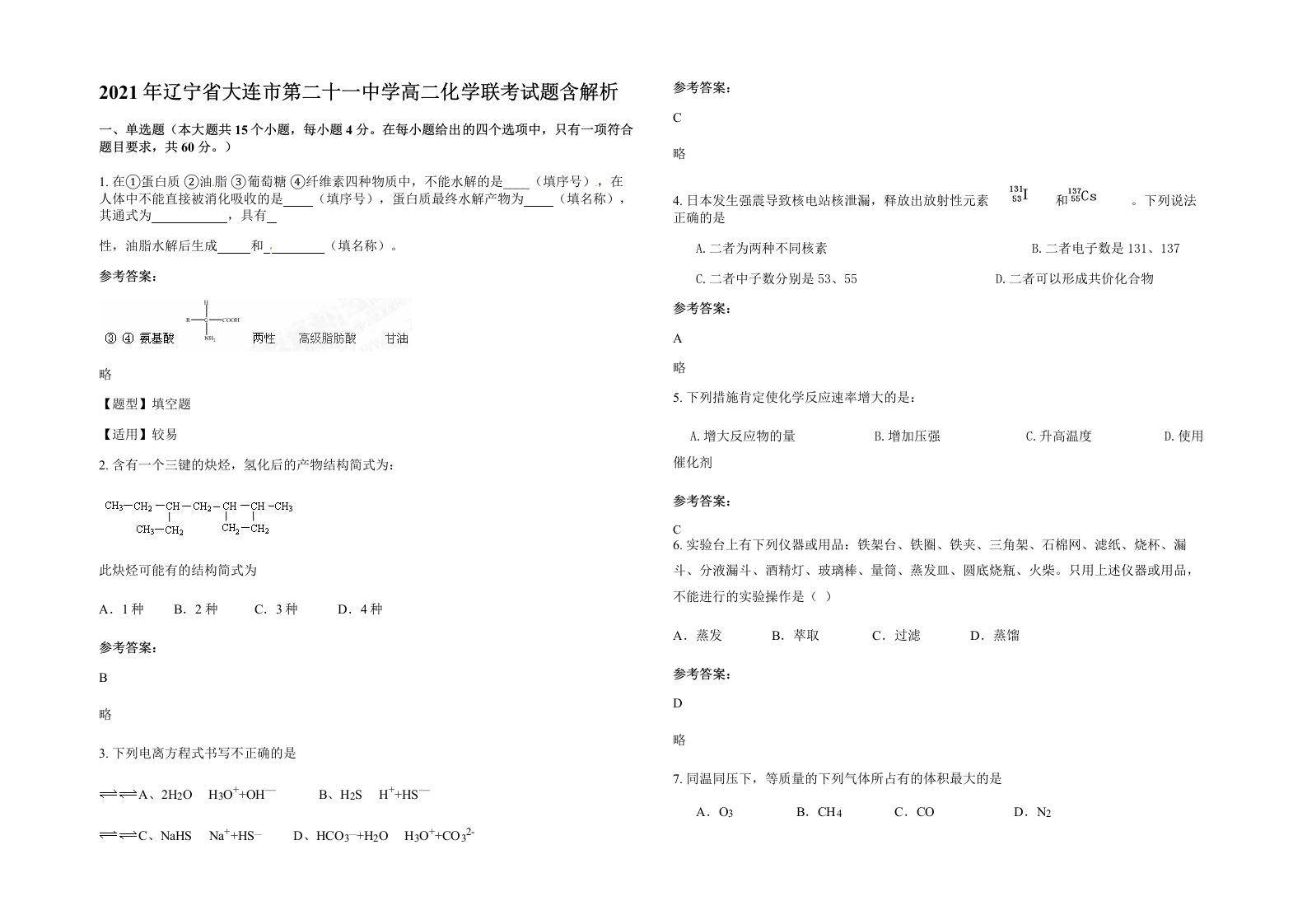 2021年辽宁省大连市第二十一中学高二化学联考试题含解析