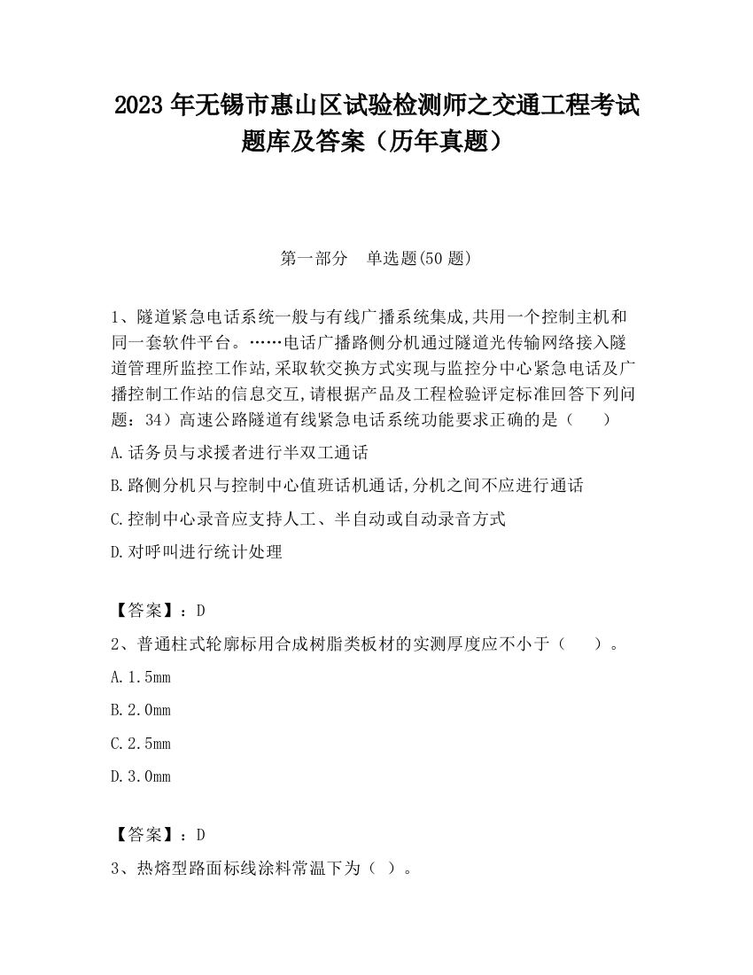 2023年无锡市惠山区试验检测师之交通工程考试题库及答案（历年真题）