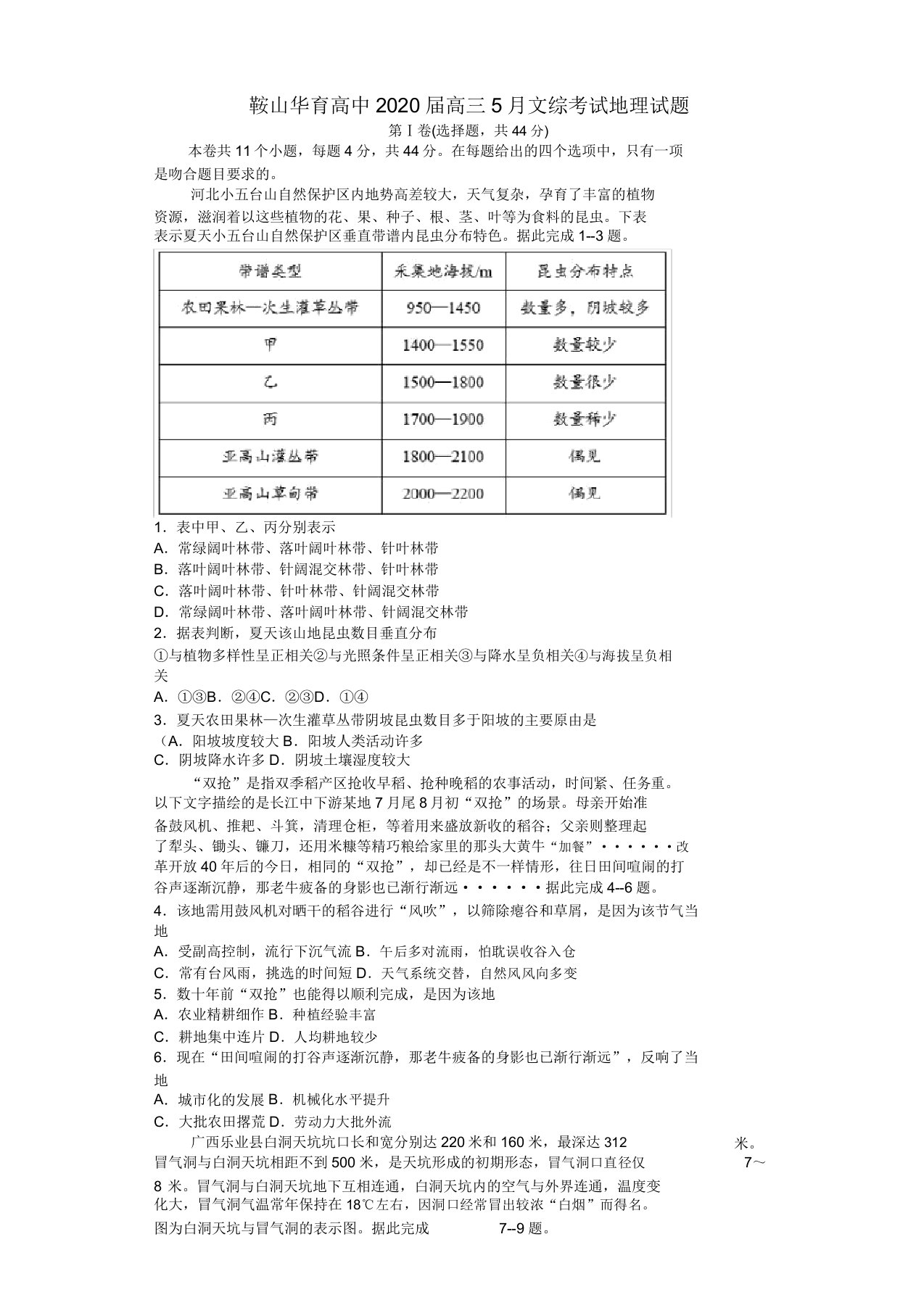 鞍山华育高中2020届高三5月文综考试地理试题