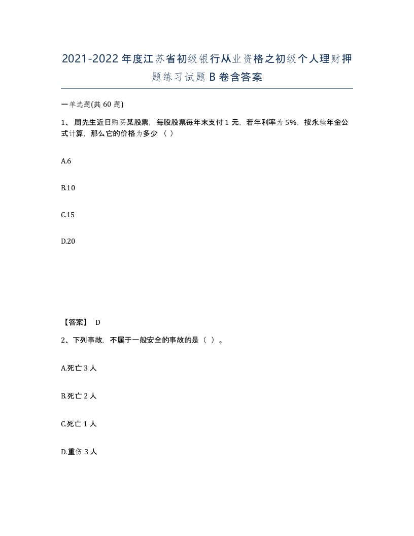 2021-2022年度江苏省初级银行从业资格之初级个人理财押题练习试题B卷含答案