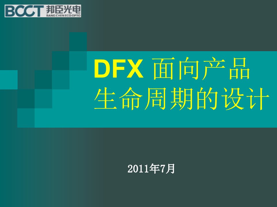 DFX面向产品生命周期的设计