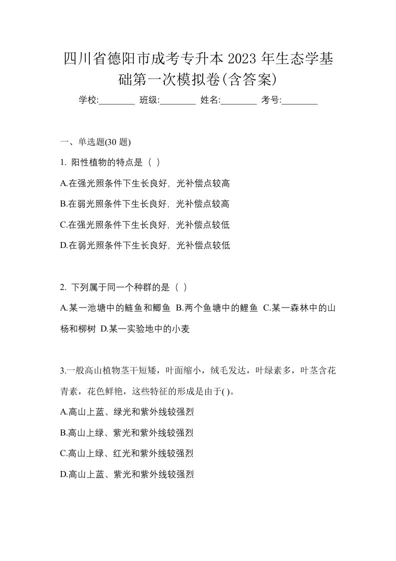 四川省德阳市成考专升本2023年生态学基础第一次模拟卷含答案