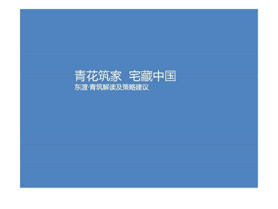 2010年6月上海东渡青筑解读及策略建议