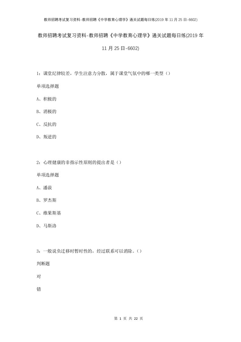 教师招聘考试复习资料-教师招聘中学教育心理学通关试题每日练2019年11月25日-6602