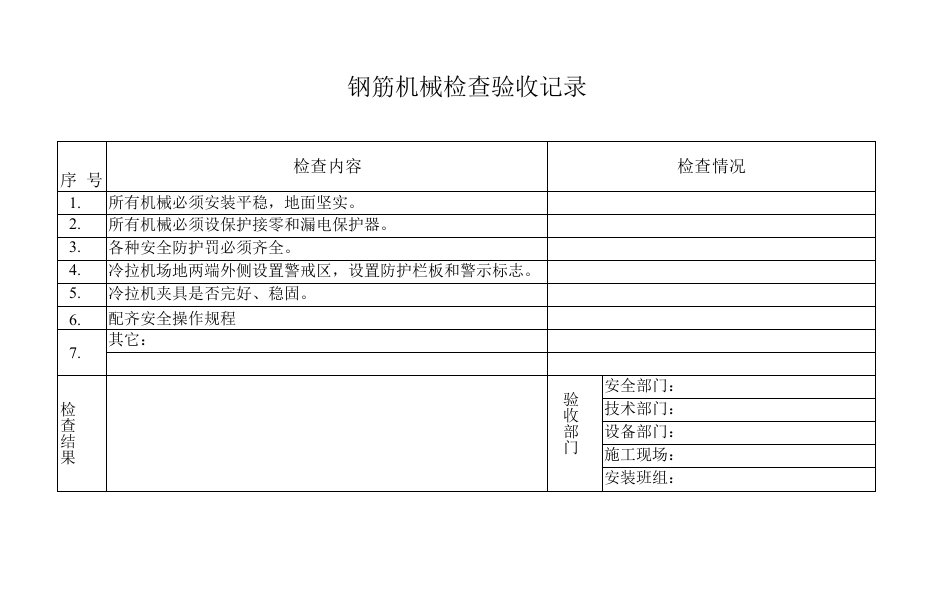 钢筋机械检查验收记录