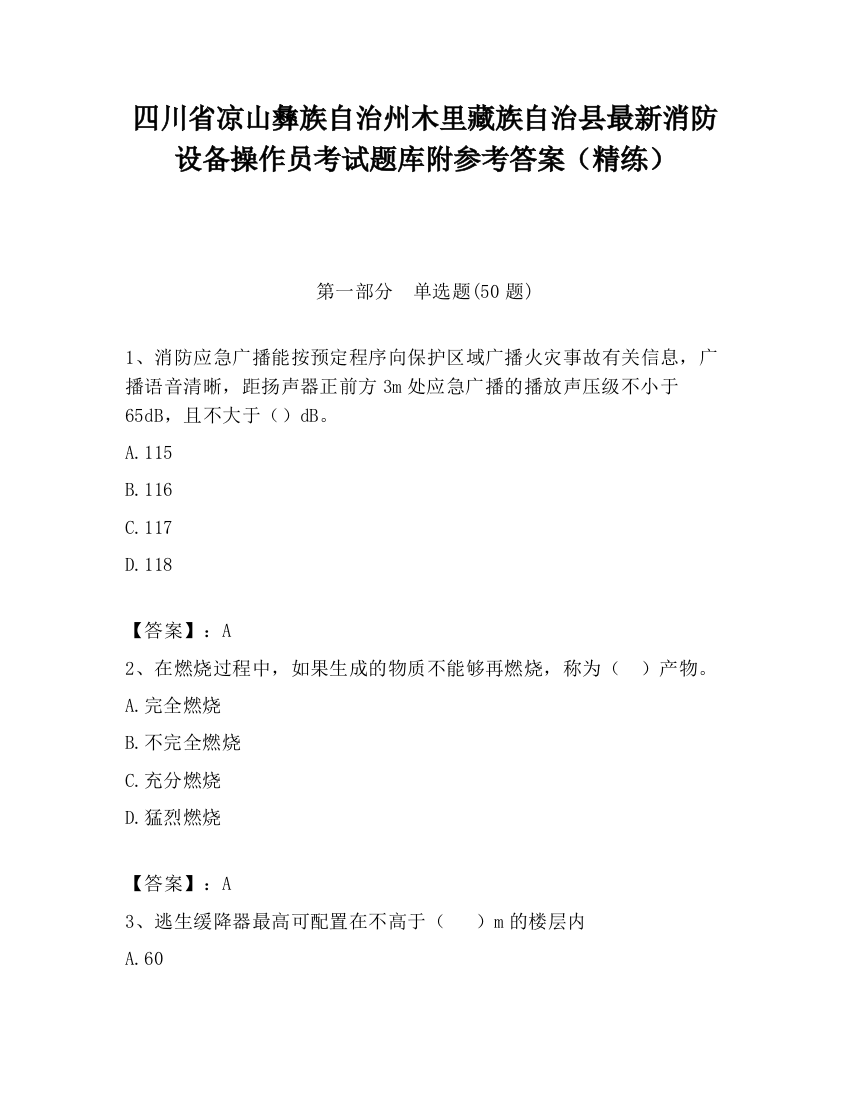 四川省凉山彝族自治州木里藏族自治县最新消防设备操作员考试题库附参考答案（精练）