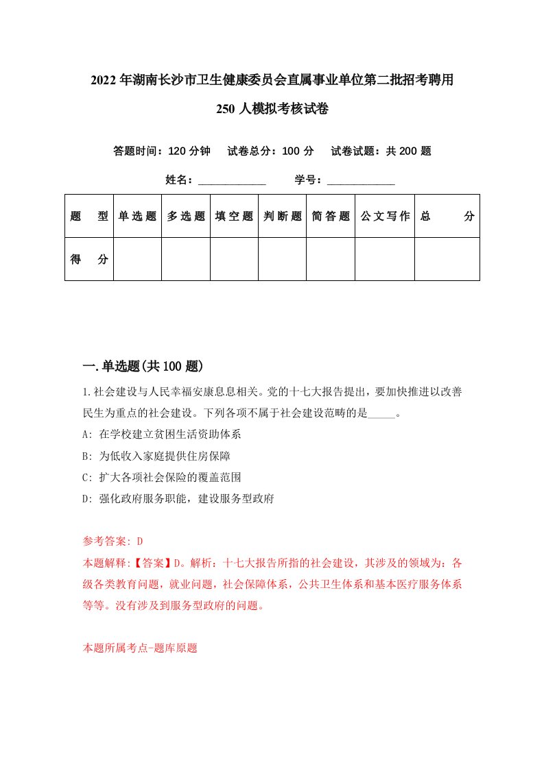 2022年湖南长沙市卫生健康委员会直属事业单位第二批招考聘用250人模拟考核试卷9