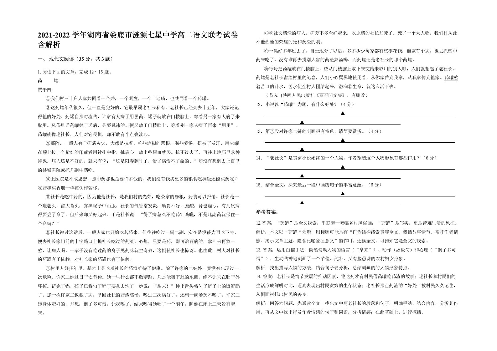 2021-2022学年湖南省娄底市涟源七星中学高二语文联考试卷含解析