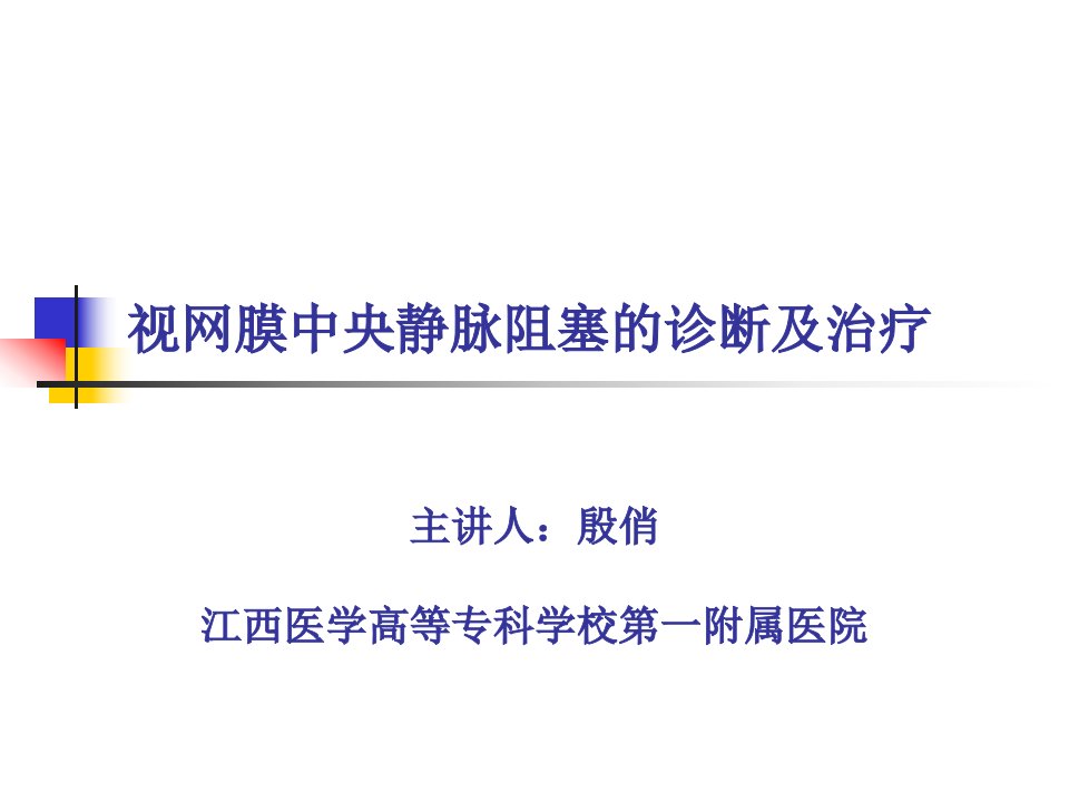 视网膜中央静脉阻塞的诊断及治疗