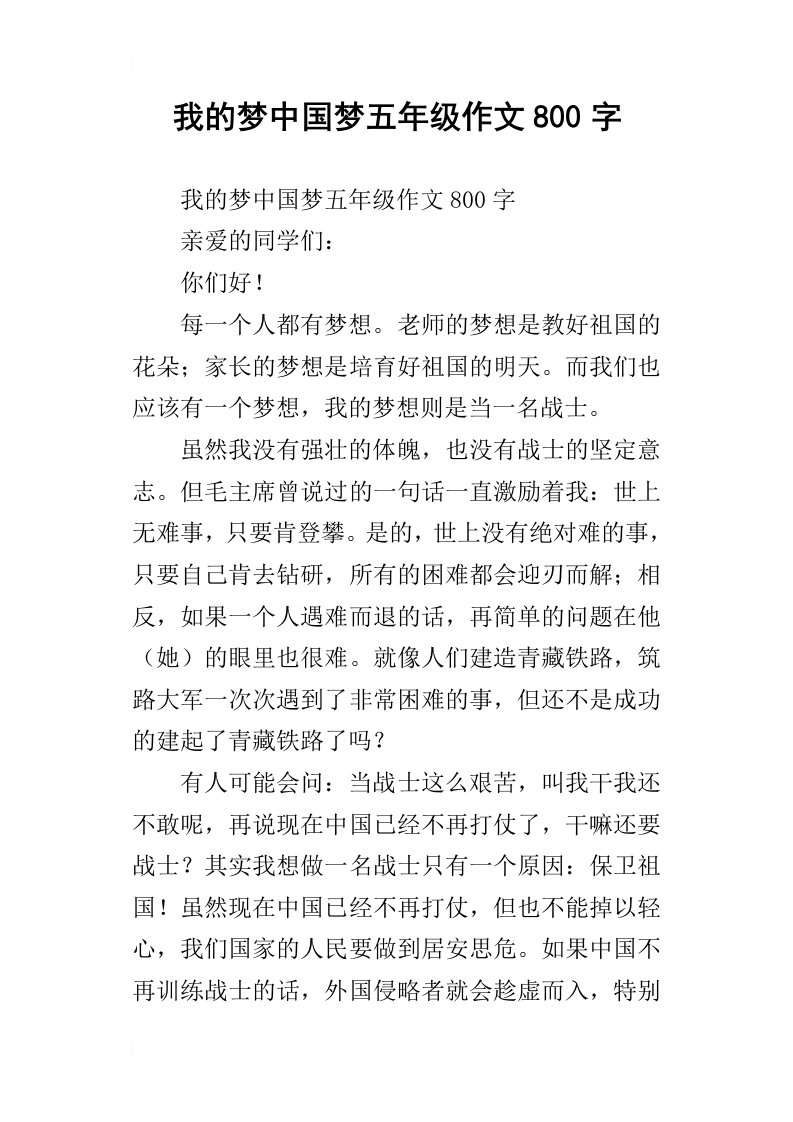 我的梦中国梦五年级作文800字