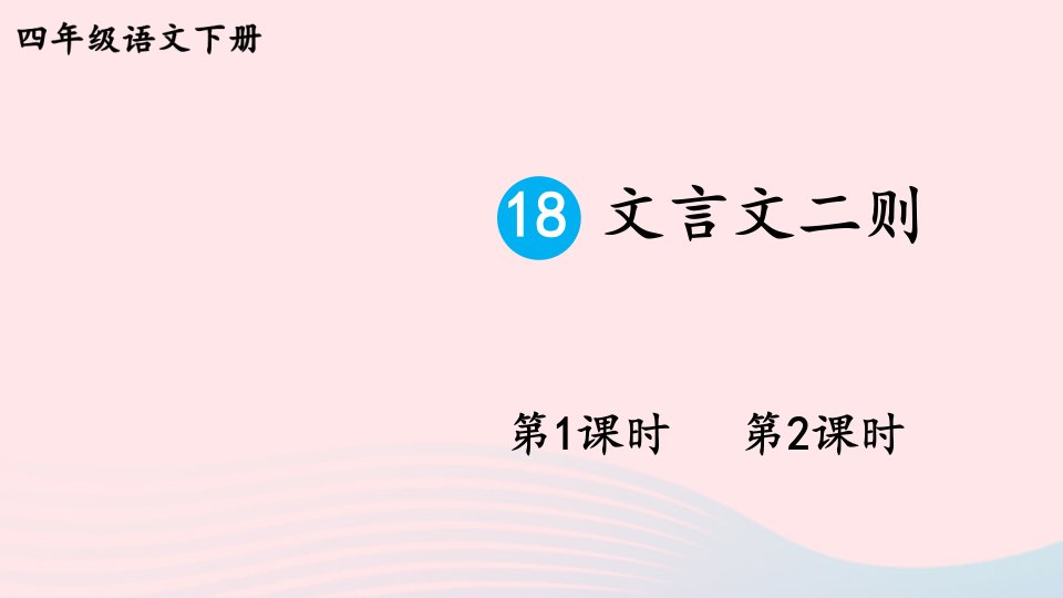 2023四年级语文下册第六单元18文言文二则新学习单课件新人教版