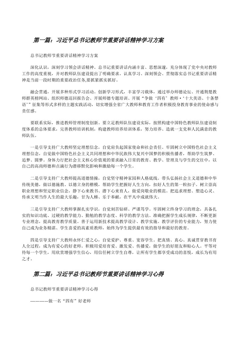 习近平总书记教师节重要讲话精神学习方案[修改版]