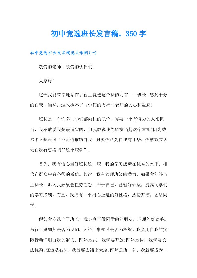 初中竞选班长发言稿。350字