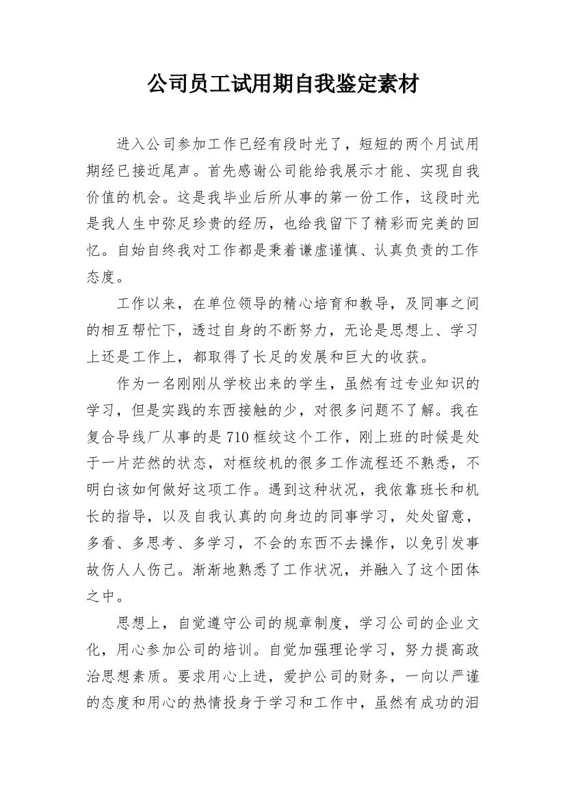 公司员工试用期自我鉴定素材