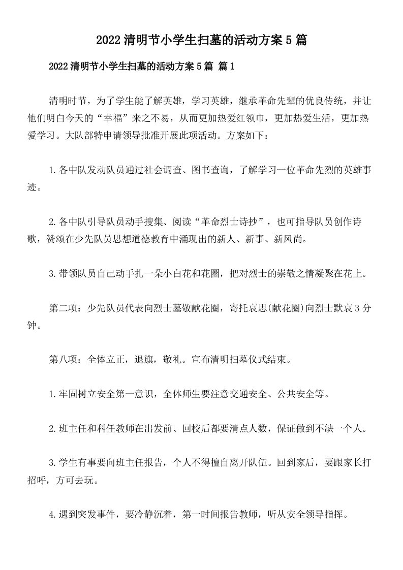 2022清明节小学生扫墓的活动方案5篇