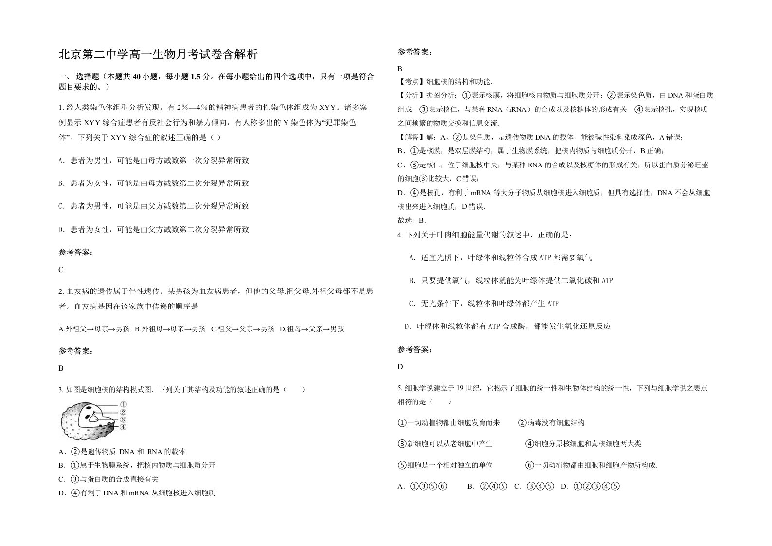 北京第二中学高一生物月考试卷含解析