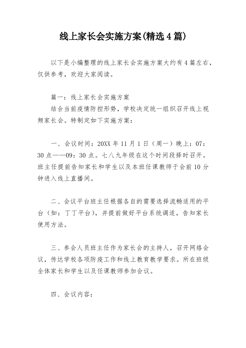 线上家长会实施方案(精选4篇)