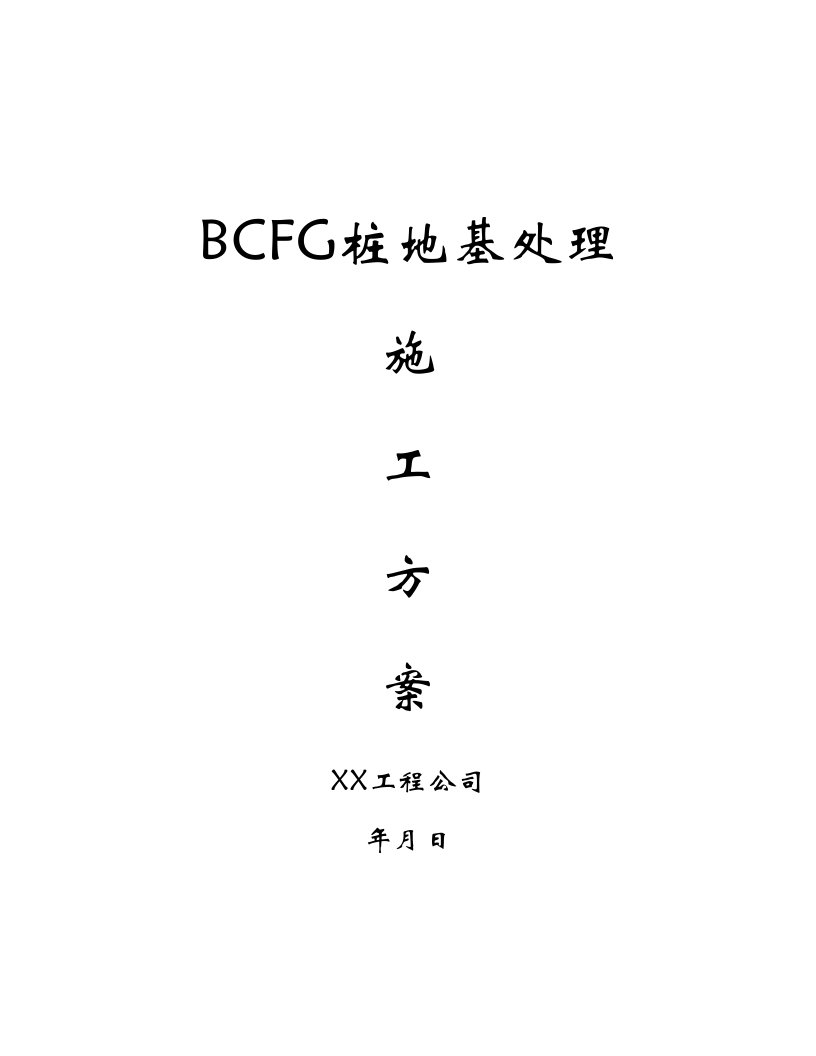 BCFG桩地基处理施工方案