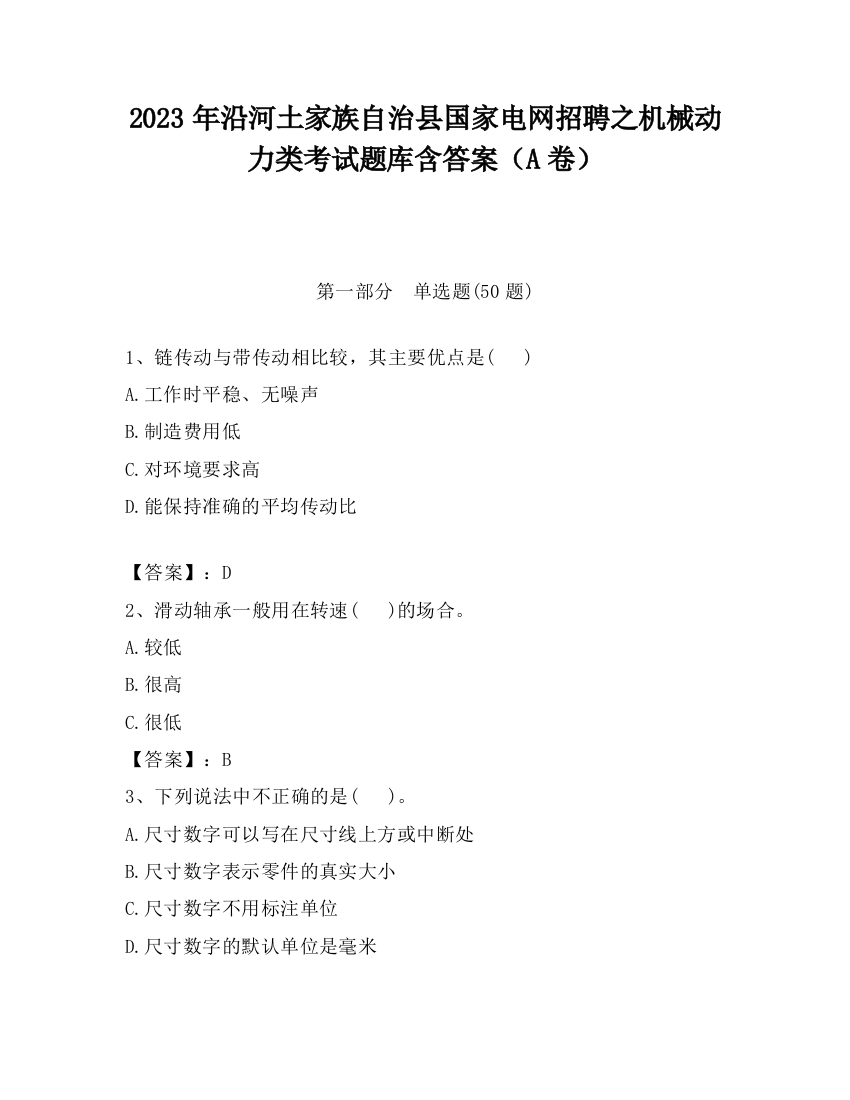 2023年沿河土家族自治县国家电网招聘之机械动力类考试题库含答案（A卷）