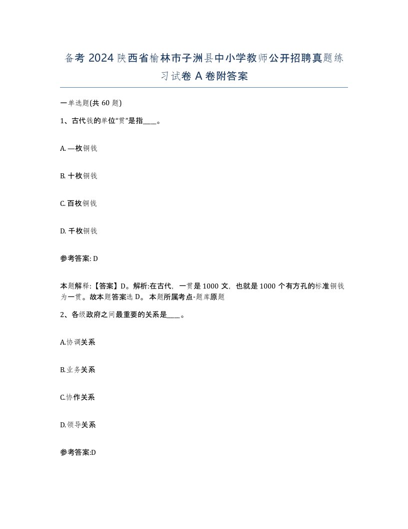 备考2024陕西省榆林市子洲县中小学教师公开招聘真题练习试卷A卷附答案