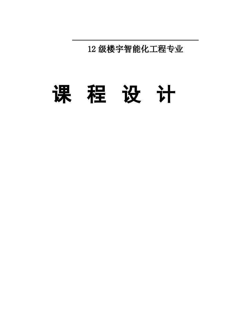 12级楼宇智能化工程专业课程设计