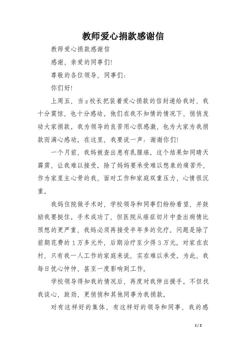 教师爱心捐款感谢信