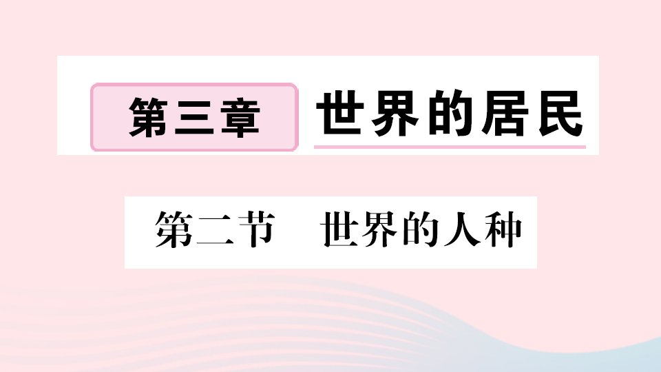 七年级地理上册第三章世界的居民第二节世界的人种作业课件新版湘教版