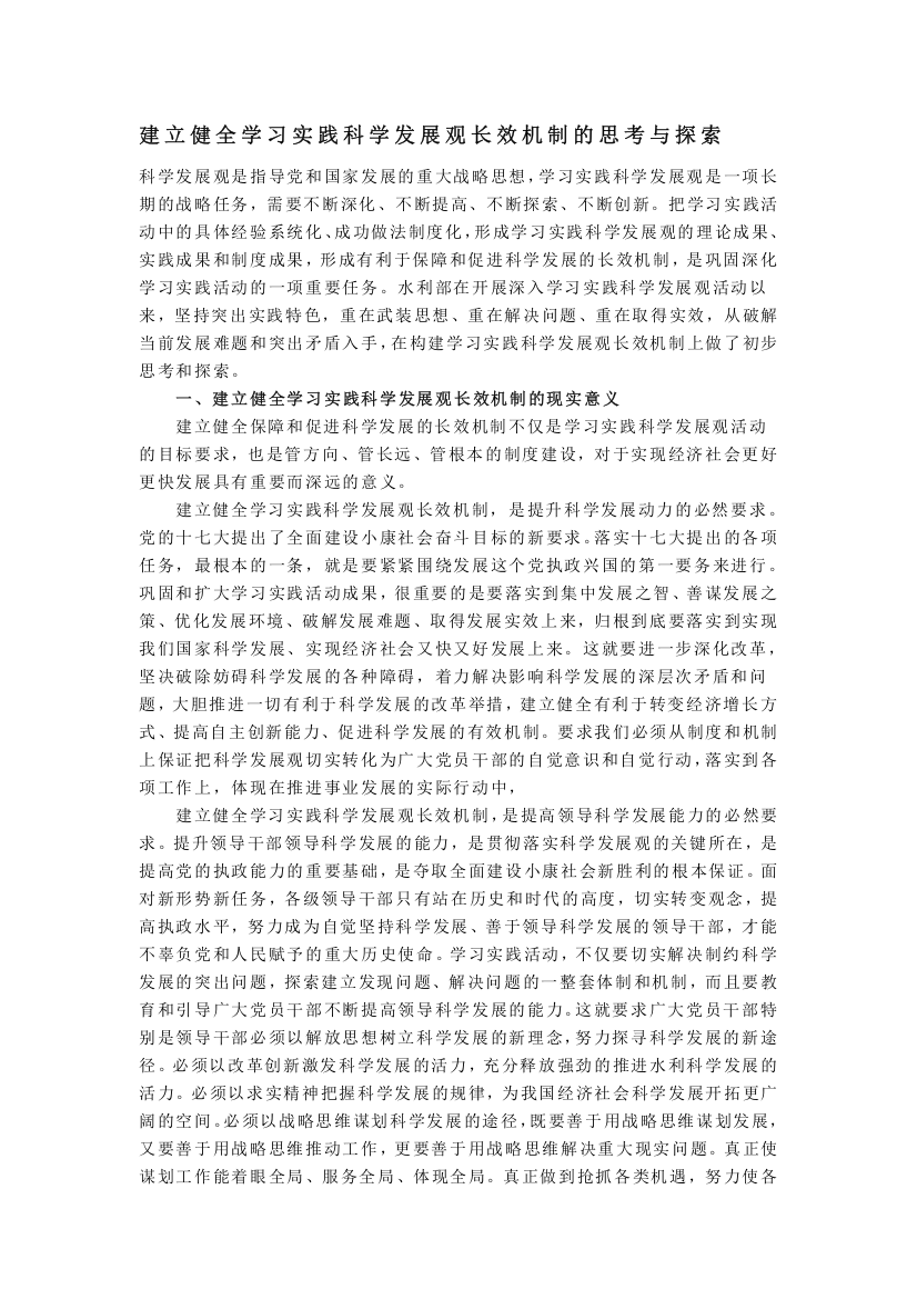 建立健全学习实践科学发展观长效机制的思考与探索