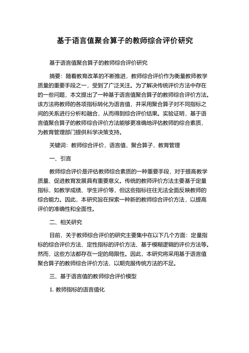 基于语言值聚合算子的教师综合评价研究