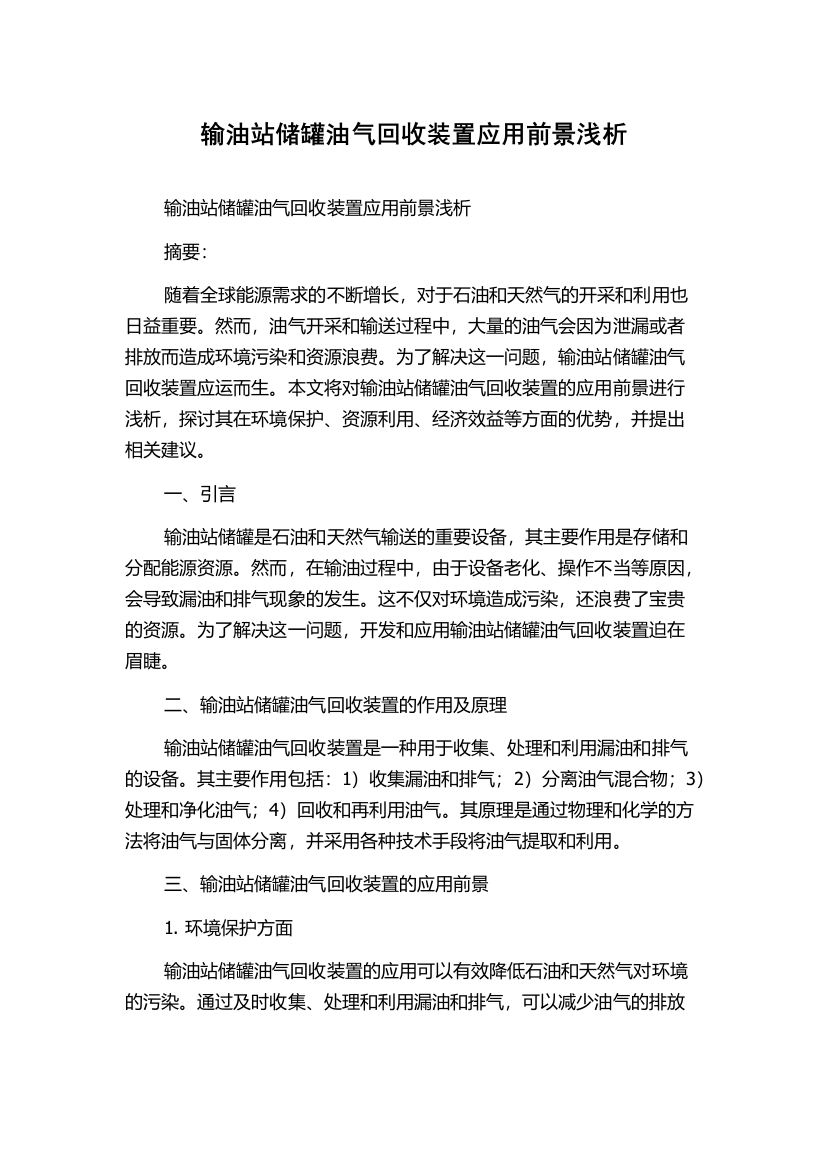 输油站储罐油气回收装置应用前景浅析