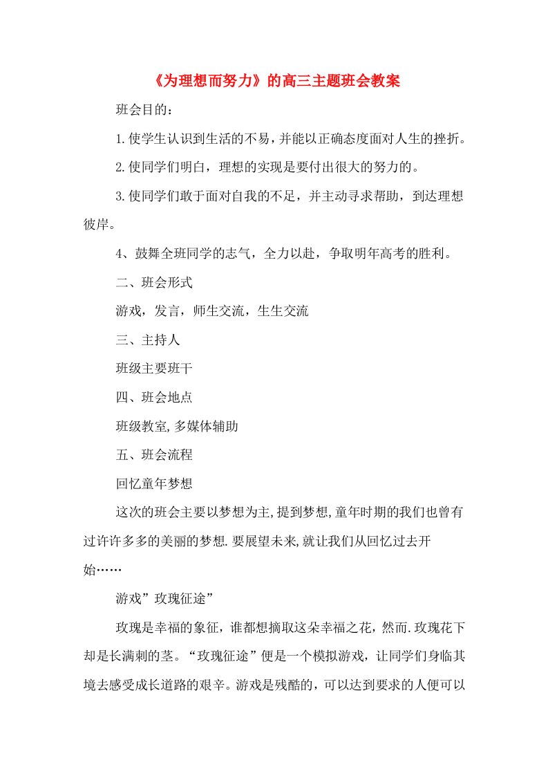 《为理想而努力》的高三主题班会教案