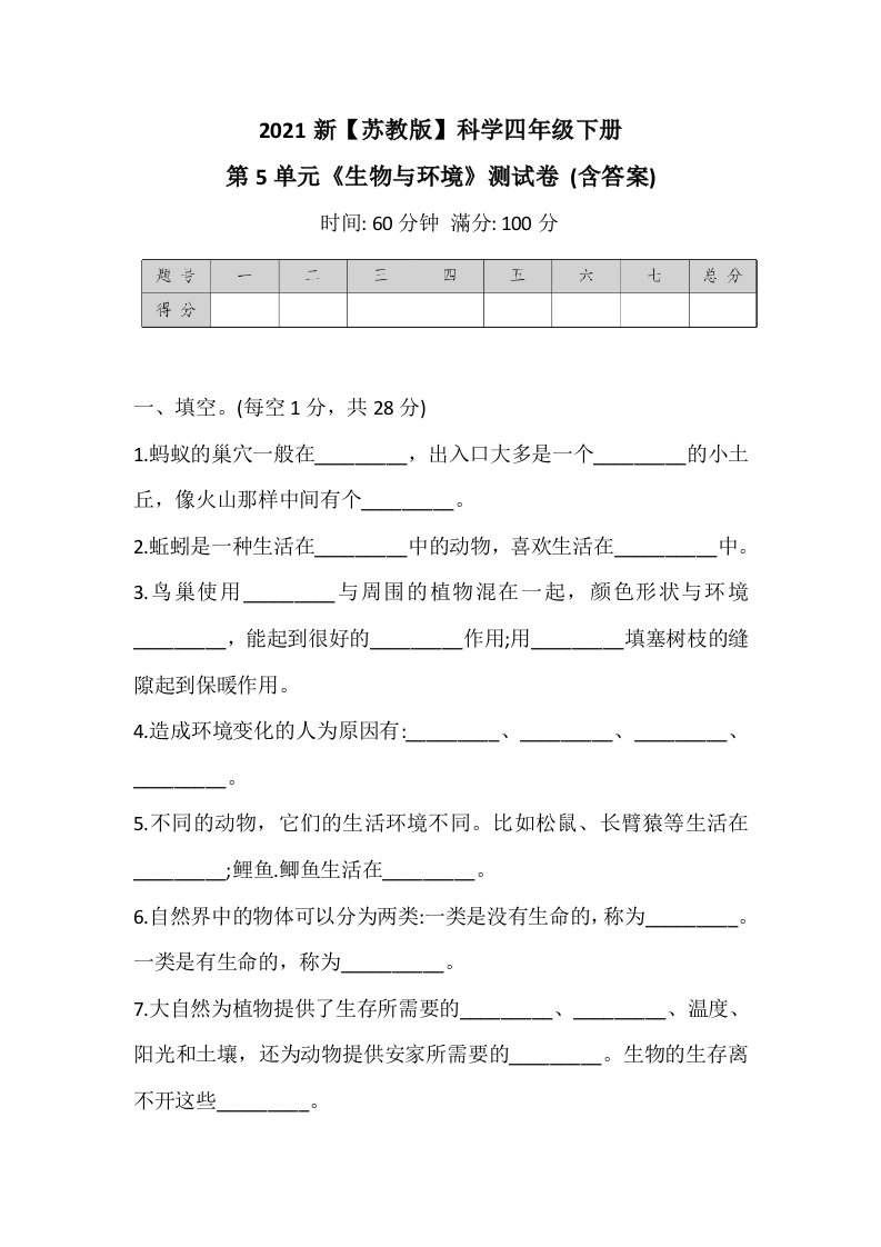 2021新【苏教版】科学四年级下册第5单元《生物与环境》测试卷