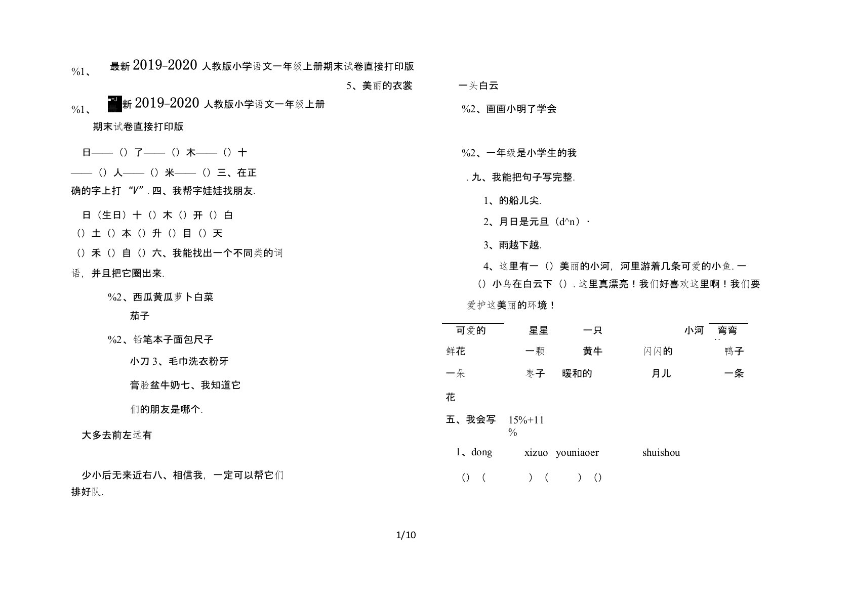 最新2019—2020人教版小学语文一年级上册期末试卷直接打印版