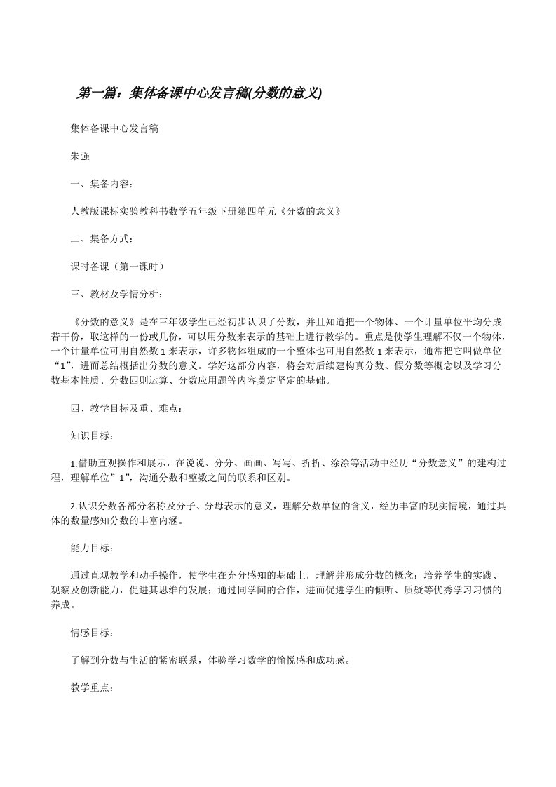 集体备课中心发言稿(分数的意义)（共5篇）[修改版]